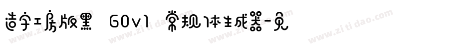 造字工房版黑 G0v1 常规体生成器字体转换